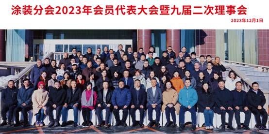 涂装分会2023(长春）年会