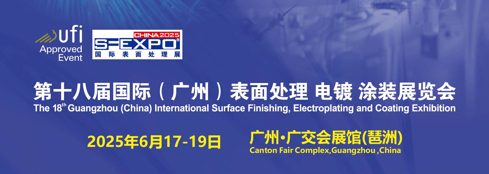 第十八届国际（广州）表面处理展